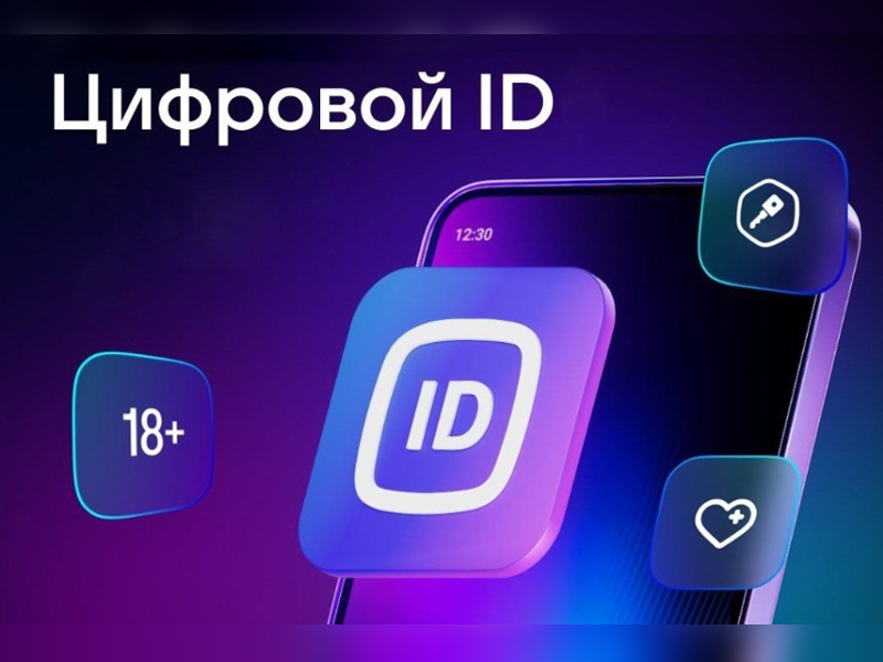 Цифровой ID.