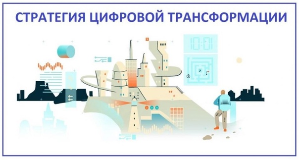 Проект Стратегии цифровой трансформации экономики и государственного управления Ульяновской области.
