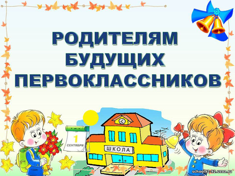 Уважаемые родители будущих первоклассников! Уважаемые родители будущих первоклассников!.