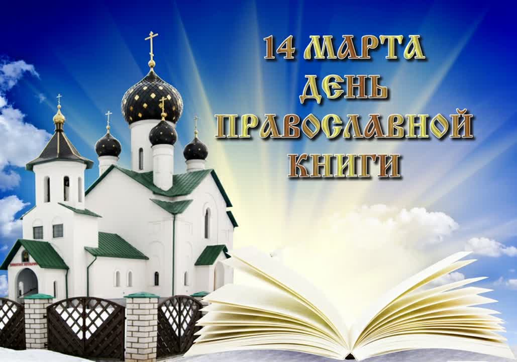 IV Всероссийская акция «Читаем детям православную книгу».