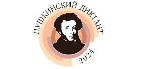 Пушкинский диктант 2024.